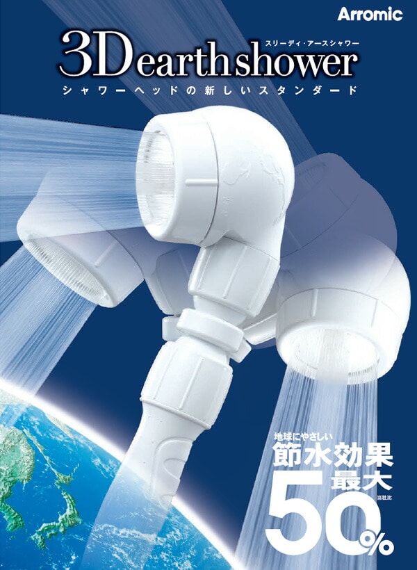 3Dアースシャワー (3D earth shower )シャワーヘッド 節水 角度調節 3D-A1A アラミック Arromic