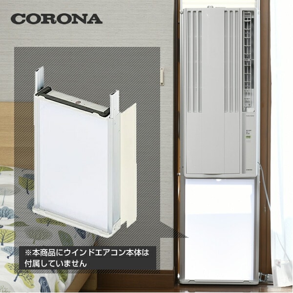 【コロナウインドエアコン専用】 テラス窓用取付枠 延長窓枠 WT-8 コロナ CORONA