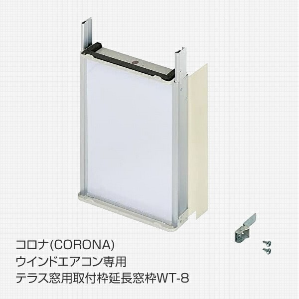 【コロナウインドエアコン専用】 テラス窓用取付枠 延長窓枠 WT-8 コロナ CORONA