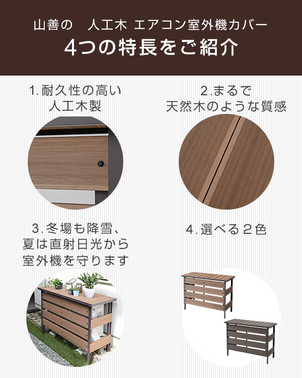 【10％オフクーポン対象】エアコン室外機カバー 人工木 MWAC-100 山善 YAMAZEN ガーデンマスター