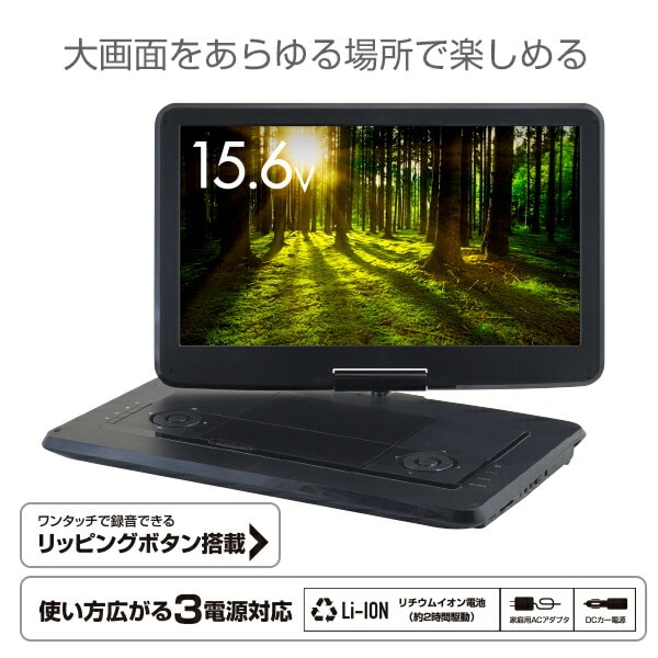 ポータブルDVDプレーヤー 15.6インチ 大画面 CDリッピング機能 TPD-L156 ブラック 山善 YAMAZEN キュリオム Qriom