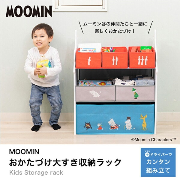 【10％オフクーポン対象】MOOMIN ムーミン おかたづけ大すき 収納ラック おもちゃ箱 収納 6910001001 日本育児