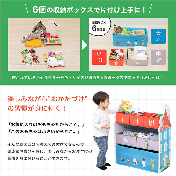【10％オフクーポン対象】MOOMIN ムーミン おかたづけ大すき 収納ラック おもちゃ箱 収納 6910001001 日本育児