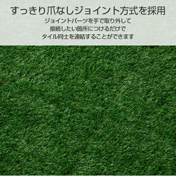 人工芝 ジョイント式 芝丈30mm 1枚バラ売り ST-J25(GR) 夏芝 山善 YAMAZEN ガーデンマスター