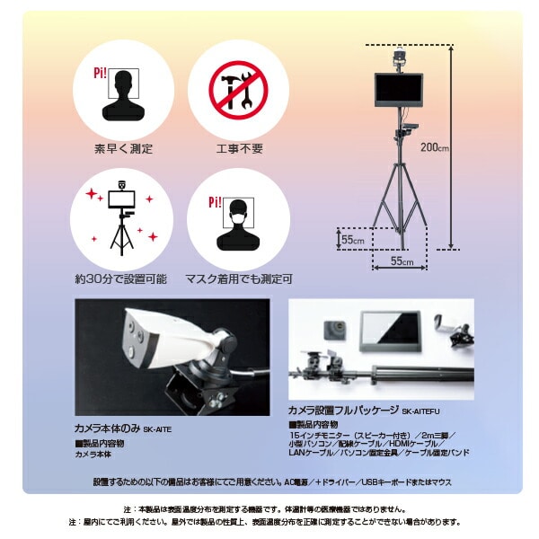【10％オフクーポン対象】サーマルカメラ AI多人数温度計測カメラ 体温測定 SK-AITE エスケイネット