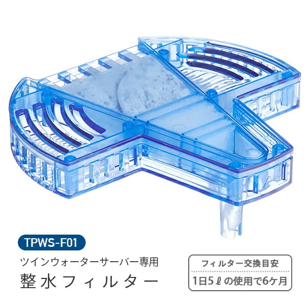 販売終了】ツインウォーターサーバー 専用 整水フィルター NWS