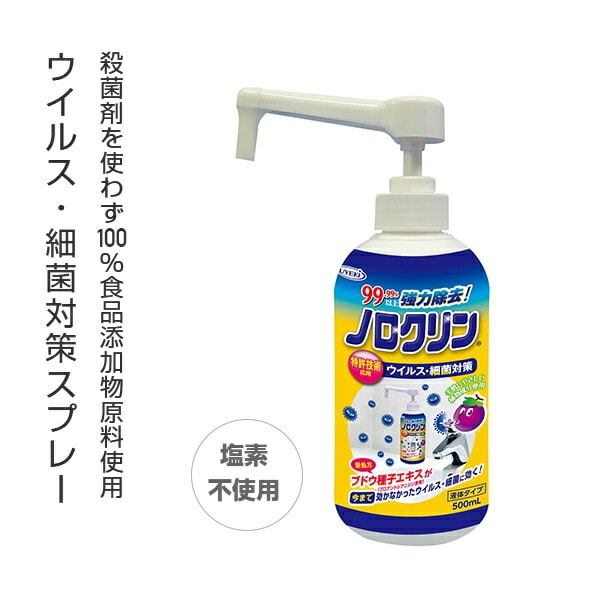 ノロクリン ポンプボトル 500ml 日本製 除菌剤 ウエキ UYEKI