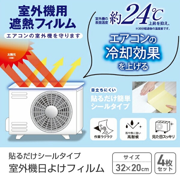 エアコン室外機用 日よけフィルム 貼るだけシールタイプ A-77281 ホワイト アーネスト
