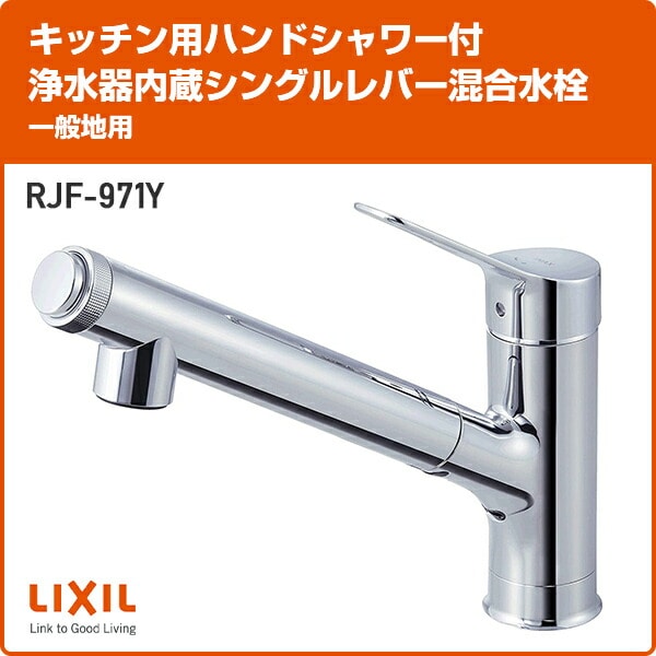 通販 LIXIL INAX 浄水器内蔵キッチン水栓 RJF-771Y ハンドシャワー付 浄水器内蔵 エコハンドル 上面施工 ※完売の場合は 後継品  RJF-771YA でお届けいたします