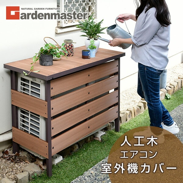 【10％オフクーポン対象】エアコン室外機カバー 人工木 MWAC-100 山善 YAMAZEN ガーデンマスター