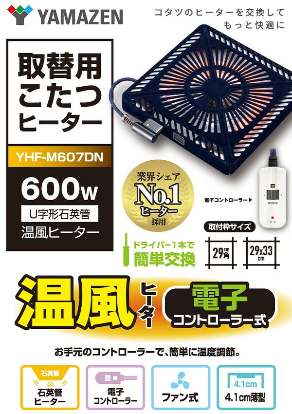 こたつ用 ヒーターユニット 取り替え用 YHF-M607DN 山善 YAMAZEN