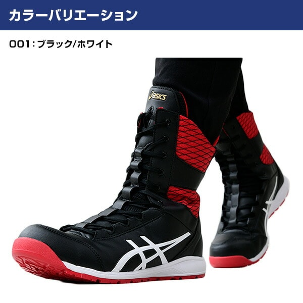 安全靴 高所作業用 FCP403 TS (1271A042) アシックス ASICS