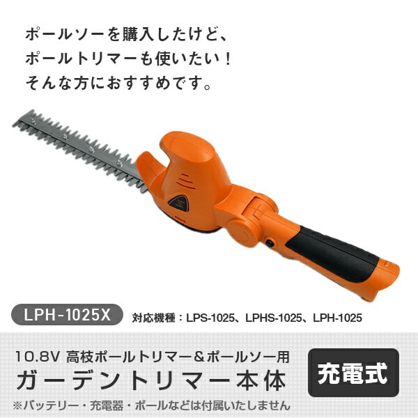 【10％オフクーポン対象】10.8V充電式ガーデントリマー 本体のみ LPH-1025X 山善 YAMAZEN