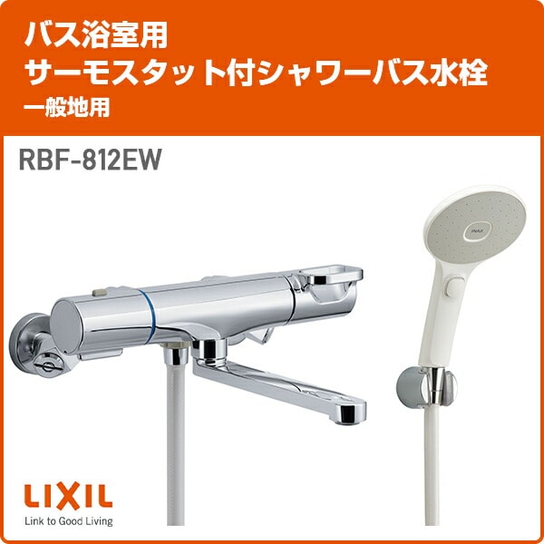 LIXIL(リクシル) INAX 浴室用サーモ付シャワーバス水栓RBF-815