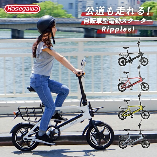 超美品】公道を走行できる電動自転車と電動スクーター一体型 「Ripples