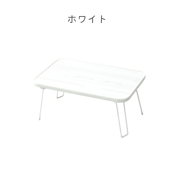 折りたたみテーブル ローデスク MLT4530 山善 YAMAZEN【10％オフクーポン対象】