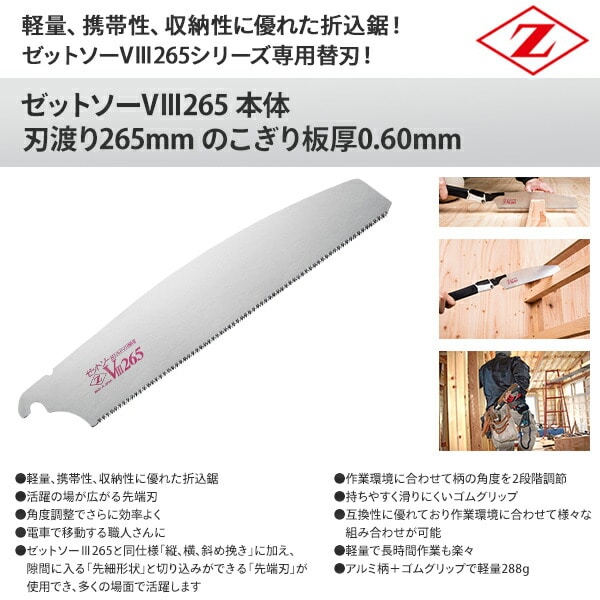 ゼットソー V265 替刃 刃渡り265mm のこぎり板厚0.60mm 18402 ゼット販売