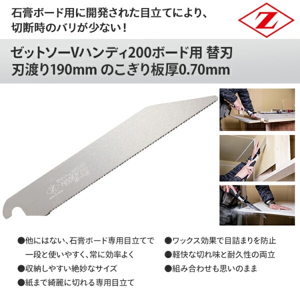 【10％オフクーポン対象】ゼットソー Vハンディ200ボード用 替刃 刃渡り190mm のこぎり板厚0.70mm 18422 ゼット販売