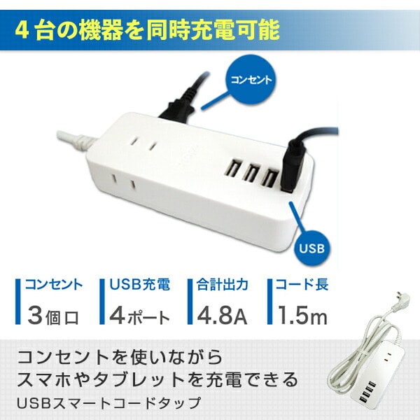 【10％オフクーポン対象】電源タップ 3個口 TPU15-WT 1.5ｍ USB4ポート 急速充電 トップランド TOPLAND