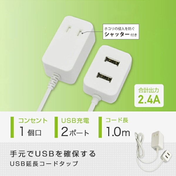 【10％オフクーポン対象】電源タップ 1個口 TPE10-WT 1.0ｍ USB2ポート 急速充電 トップランド TOPLAND