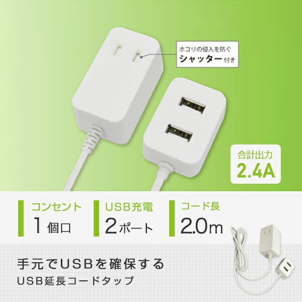 【10％オフクーポン対象】電源タップ 1個口 TPE20-WT 2.0ｍ USB2ポート 急速充電 トップランド TOPLAND