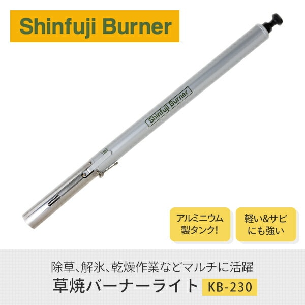草焼バーナーライト KB-230 新富士バーナー