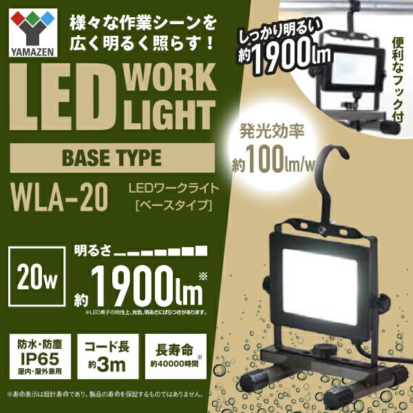 防水防塵 LED ワークライト 20W 明るさ約1900lm ベースタイプ WLA-20