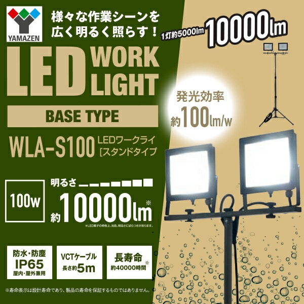 【10％オフクーポン対象】防水防塵 LED ワークライト 100W 明るさ約10000lm スタンドタイプ WLA-S100 山善 YAMAZEN