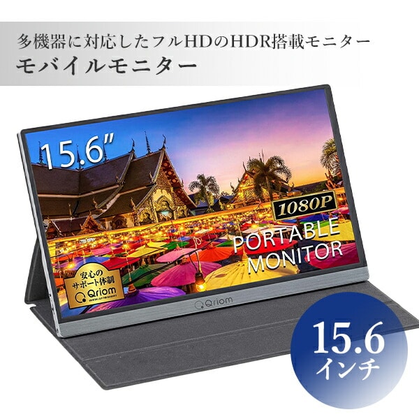 スマホ/家電/カメラ【持ち運びできる大画面】モバイルディスプレイ 15.6インチ フルHD