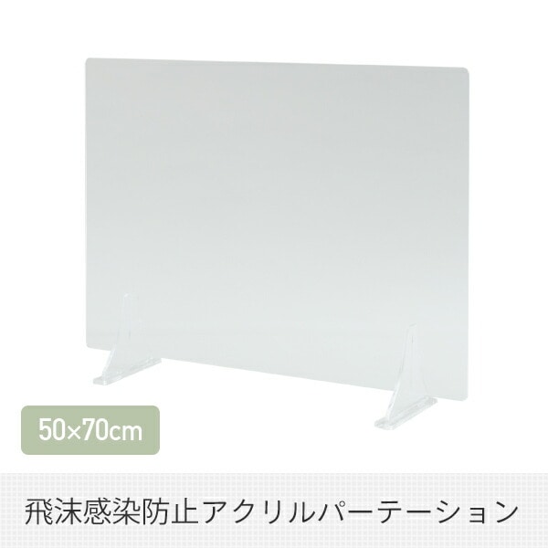 アクリル板 透明 パーテーション 3mm スタンドタイプ (50×70cm) YAP-70 山善 YAMAZEN