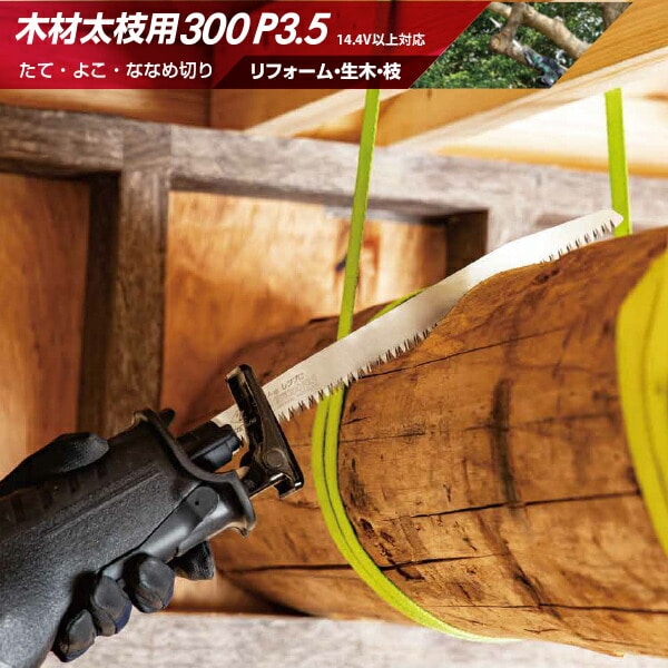 ゼットソー レシプロ木材太枝用300P3.5 刃渡り300mm こぎり板厚1.2mm 20110 ゼット販売