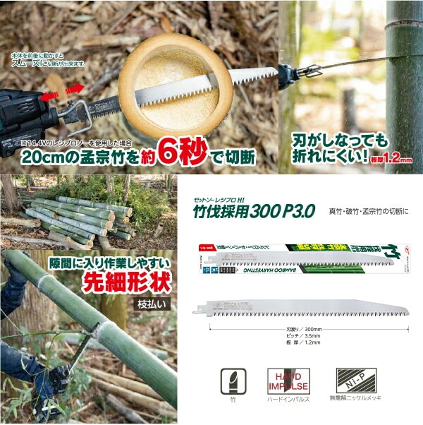 【10％オフクーポン対象】ゼットソー レシプロ竹伐採用300P3.0 刃渡り300mm のこぎり板厚1.2mm 20109 ゼット販売