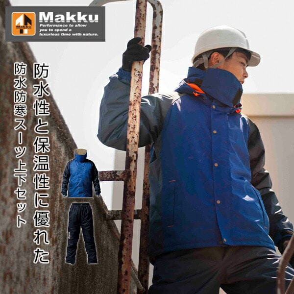 防水 防寒着 上下セット AS-3110LV ライトビズブルー マック Makku
