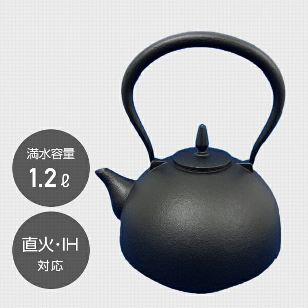 鉄瓶、直火、IH対応、1.2L www.krzysztofbialy.com