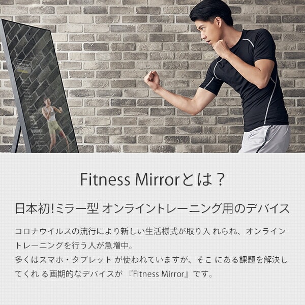 FitnessMirror 1/3rd FITNESS ミラー型オンライントレーニング用 