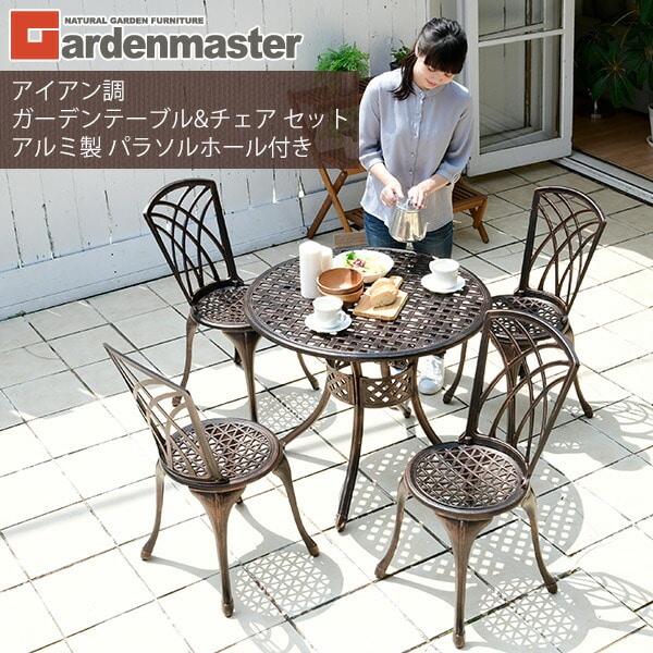 ガーデン テーブル セット アルミ 5点セット KAGT-90/KAGC-37 山善 YAMAZEN ガーデンマスター