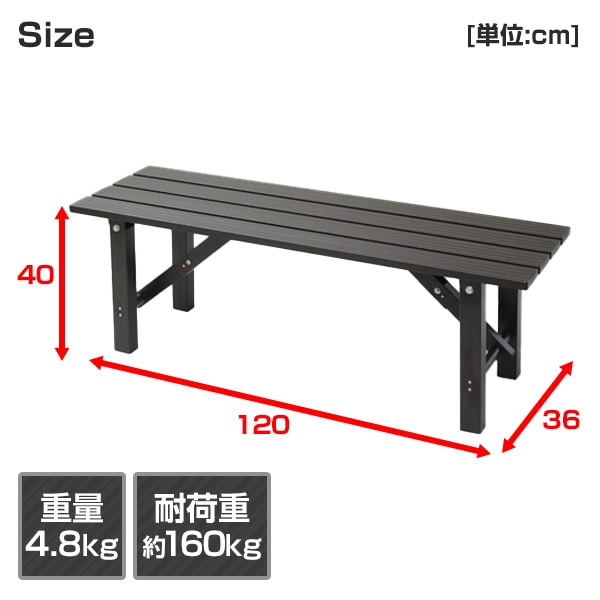 縁台 アルミ 幅120cm 折りたたみ OLE-120(DBR) | 山善ビズコム