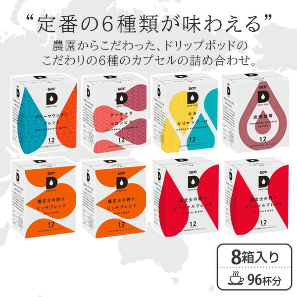 【10％オフクーポン対象】UCC DRIP POD ドリップポッド カプセル コーヒーセレクション 12個入×8箱 96杯分 UCC 上島珈琲