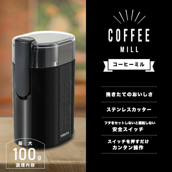 【10％オフクーポン対象】コーヒーミル 電動 YCMB-150(B) ブラック 山善 YAMAZEN