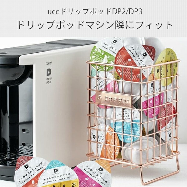 【10％オフクーポン対象】ドリップポッド DRIP POD 専用カプセルボックス DPBOX01 ピンクゴールド UCC 上島珈琲