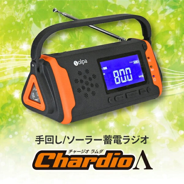 手回し ソーラー 蓄電ラジオ Chardio Λ(チャージオ ラムダ) SL-091 クマザキエイム
