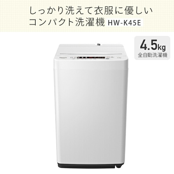 【10％オフクーポン対象】全自動洗濯機 最短10分洗濯 HW-K45E ホワイト ハイセンスジャパン Hisense