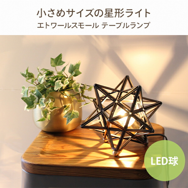 販売終了】ペンダントライト LED LED球 エトワールスモールテーブル 販売終了】ペンダントライト LED LED球 エトワールスモールテーブル