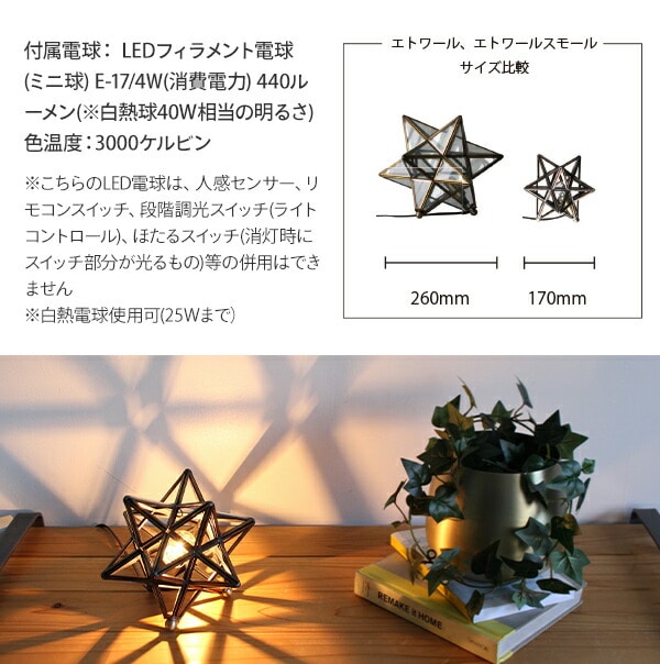 【新品】ディクラッセ エトワール 星型 テーブルランプ LT3734BR　 販売終了】ペンダントライト LED LED球 エトワールスモールテーブル