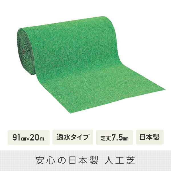 人工芝 91cm×20m 透水タイプ 芝丈7.5mm 日本製 WTH-750 ワタナベ工業