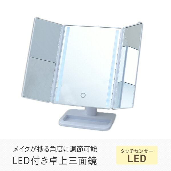 【10％オフクーポン対象】LED 卓上三面鏡 拡大鏡付き 明るさ角度調整機能 LEM3-2012 ホワイト 山善 YAMAZEN