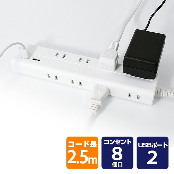 販売終了】電源タップ 8個口 USBポート 2個口 2.5m 合計1400Wまで