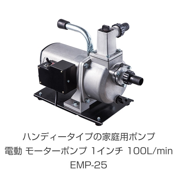 電動 モーターポンプ 1インチ 100L/min 散水 洗浄 EMP-25 ナカトミ NAKATOMI ドリームパワー