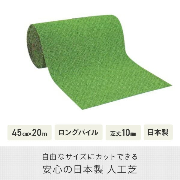 【10％オフクーポン対象】人工芝 45cm×20m ロングパイル 芝丈10mm 日本製 WT-1000 ワタナベ工業