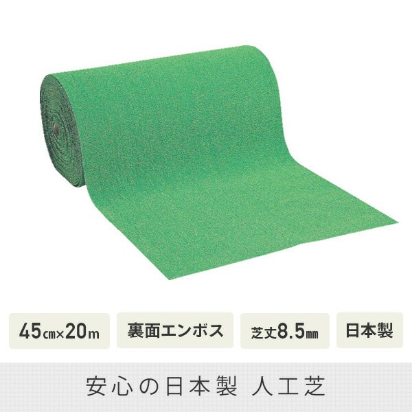 【10％オフクーポン対象】人工芝 45cm×20m 裏面エンボス加工ラバー付き 芝丈8.5mm 日本製 WTF-850 ワタナベ工業